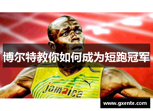 博尔特教你如何成为短跑冠军