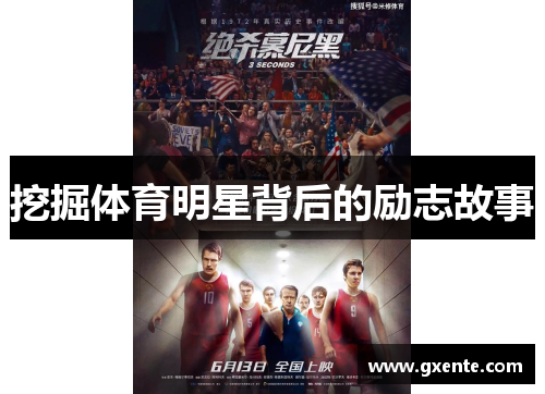 挖掘体育明星背后的励志故事