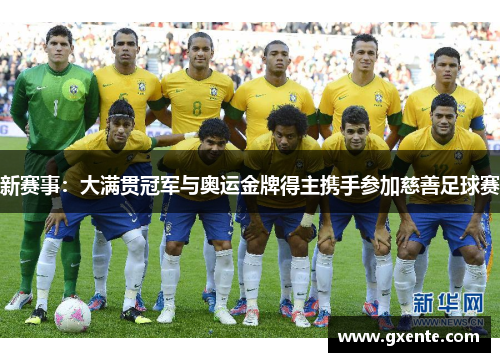 新赛事：大满贯冠军与奥运金牌得主携手参加慈善足球赛