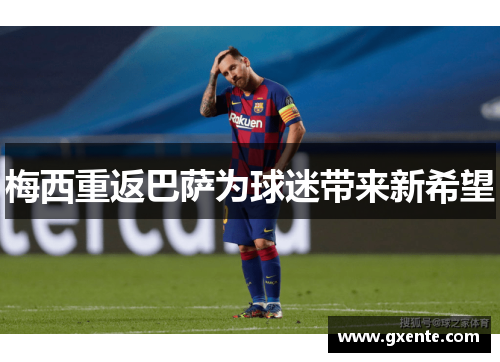 梅西重返巴萨为球迷带来新希望
