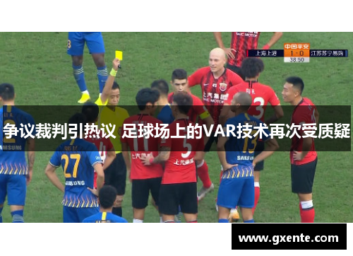 争议裁判引热议 足球场上的VAR技术再次受质疑