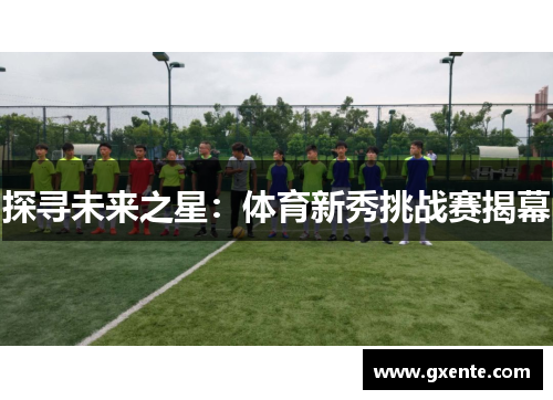 探寻未来之星：体育新秀挑战赛揭幕