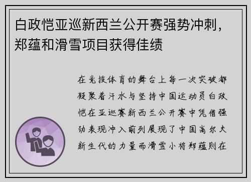 白政恺亚巡新西兰公开赛强势冲刺，郑蕴和滑雪项目获得佳绩