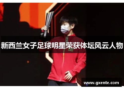 新西兰女子足球明星荣获体坛风云人物