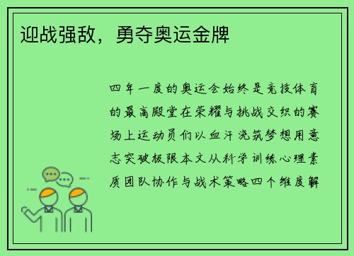 迎战强敌，勇夺奥运金牌